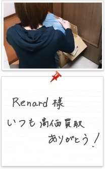 Renard様いつも高価買取ありがとう!