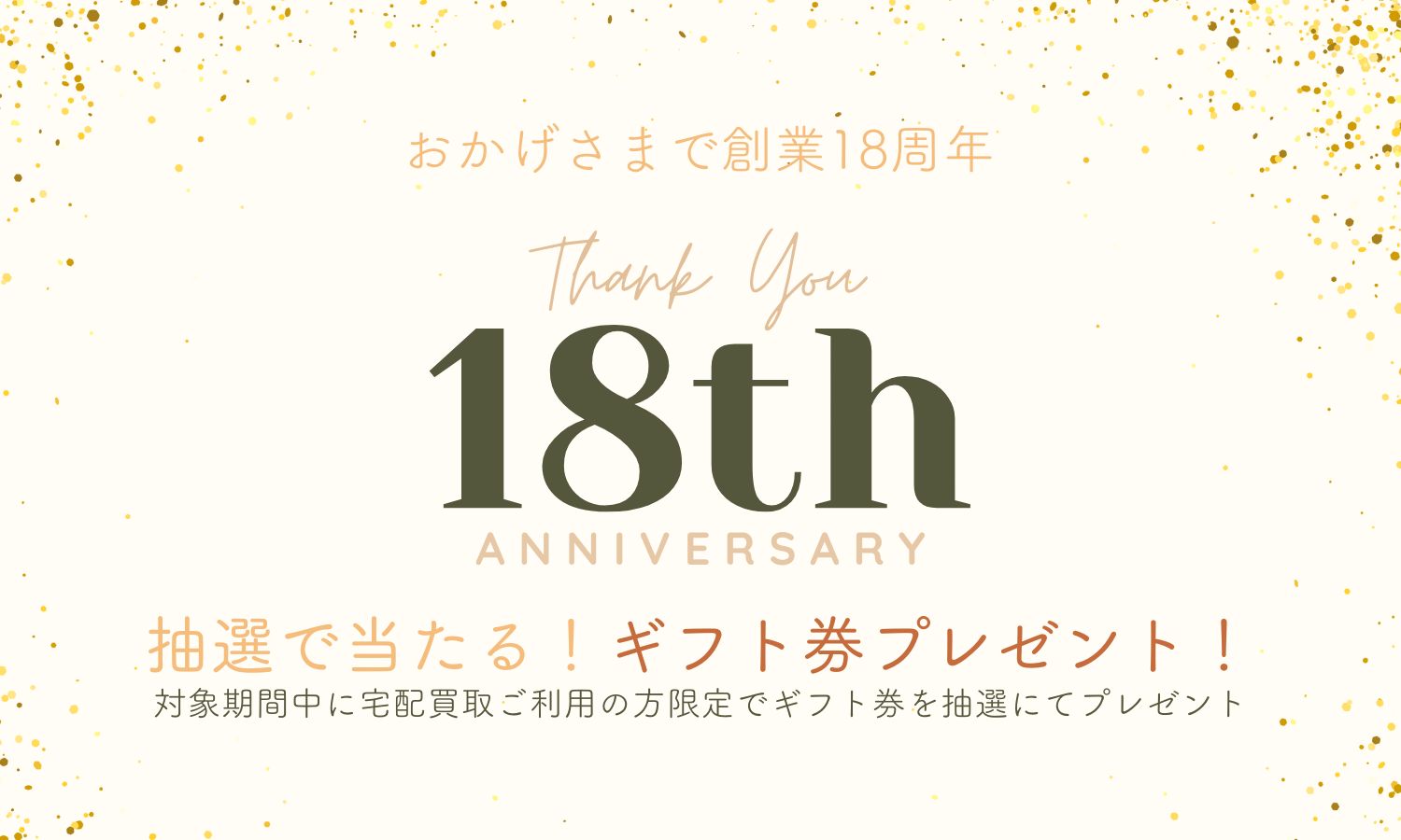 宅配買取ご利用でギフト券が当たるチャンス！