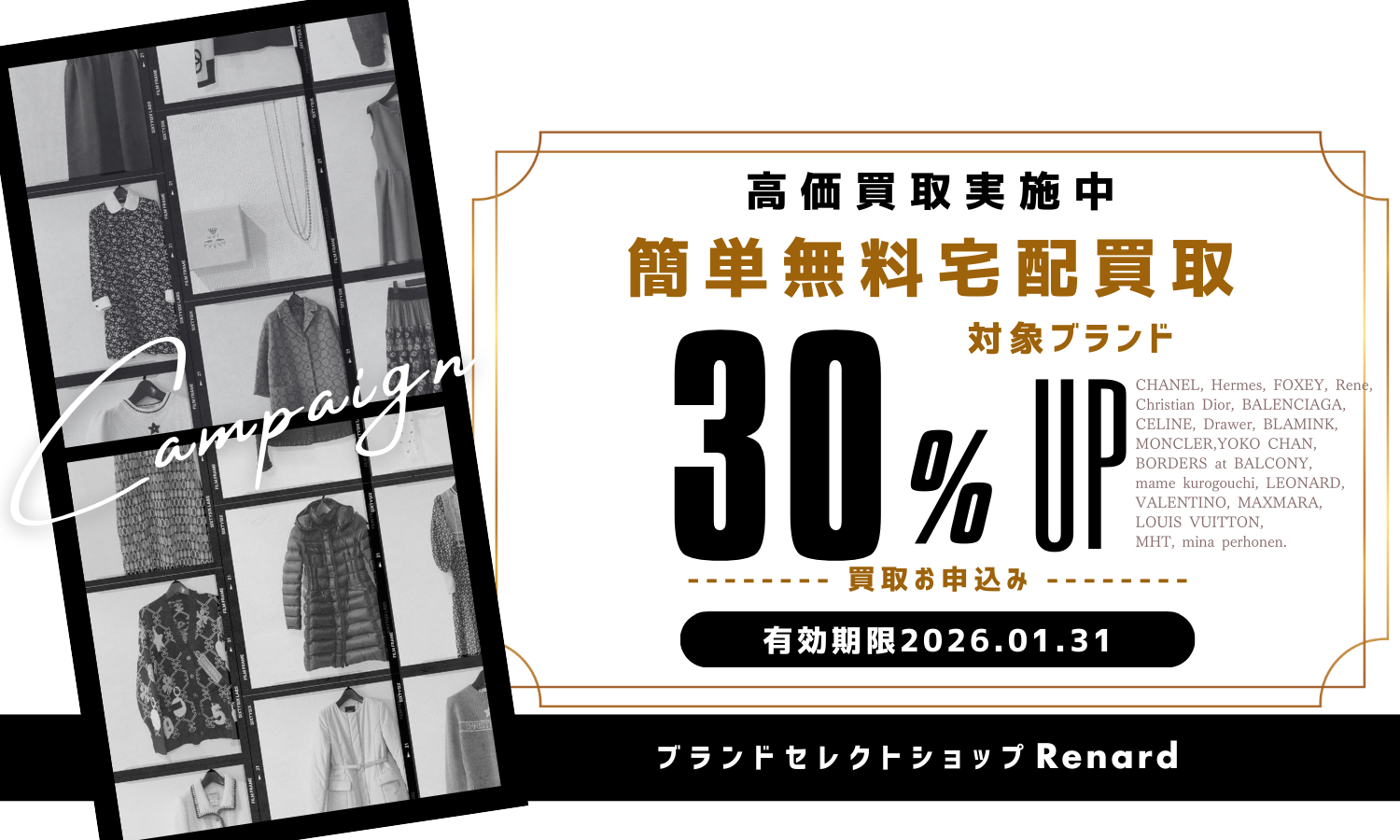 1月の買取アップキャンペーン