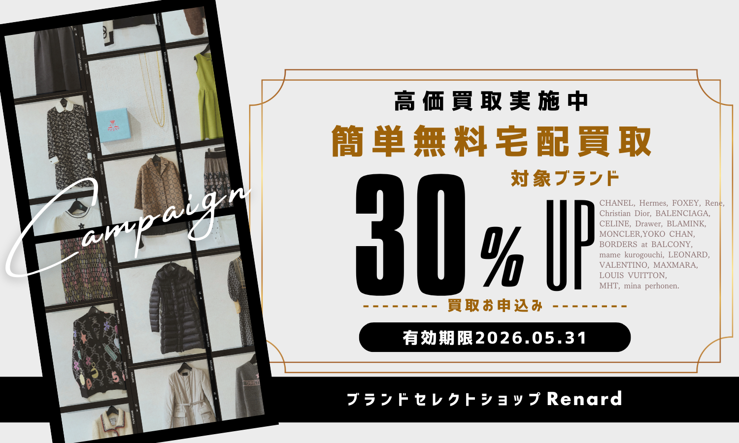 5月の買取アップキャンペーン