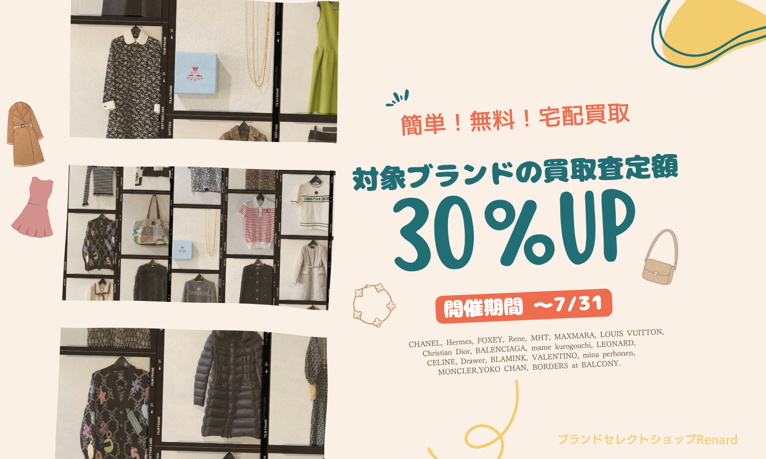 7月の買取アップキャンペーン