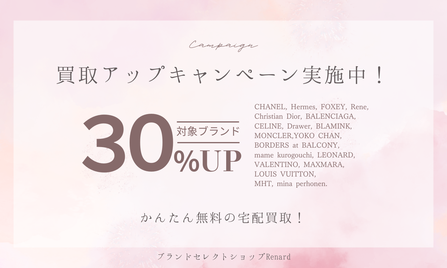 8月の買取アップキャンペーン